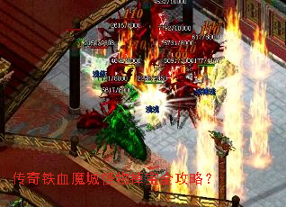 传奇铁血魔城怪物掉宝全攻略? 传奇铁血魔城怪物掉宝全攻略?