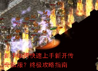 新手如何快速上手新开传奇私服?终极攻略指南 新手如何快速上手新开传奇私服?终极攻略指南