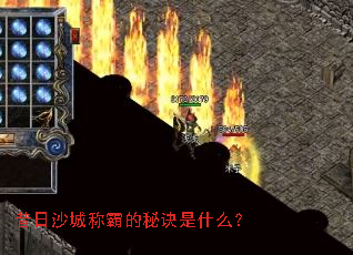 昔日沙城称霸的秘诀是什么? 昔日沙城称霸的秘诀是什么?