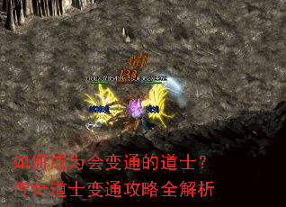 如何成为会变通的道士?传奇道士变通攻略全解析 如何成为会变通的道士?传奇道士变通攻略全解析