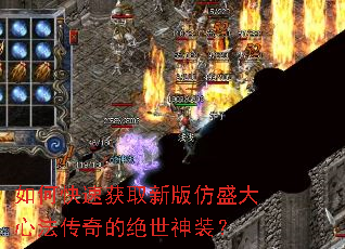 如何快速获取新版仿盛大心法传奇的绝世神装? 如何快速获取新版仿盛大心法传奇的绝世神装?
