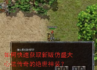 如何快速获取新版仿盛大心法传奇的绝世神装? 如何快速获取新版仿盛大心法传奇的绝世神装?