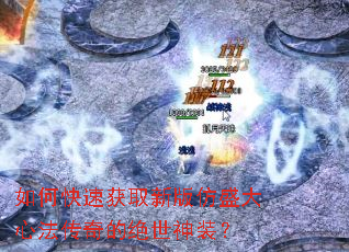 如何快速获取新版仿盛大心法传奇的绝世神装? 如何快速获取新版仿盛大心法传奇的绝世神装?