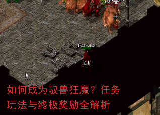 如何成为驭兽狂魔?任务玩法与终极奖励全解析 如何成为驭兽狂魔?任务玩法与终极奖励全解析