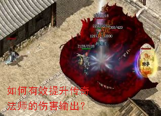 如何有效提升传奇法师的伤害输出? 如何有效提升传奇法师的伤害输出?