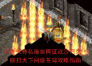 异世天尊私服如何征战沙巴克?横扫天下问鼎苍穹攻略指南 异世天尊私服如何征战沙巴克?横扫天下问鼎苍穹攻略指南
