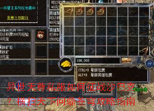 异世天尊私服如何征战沙巴克?横扫天下问鼎苍穹攻略指南 异世天尊私服如何征战沙巴克?横扫天下问鼎苍穹攻略指南