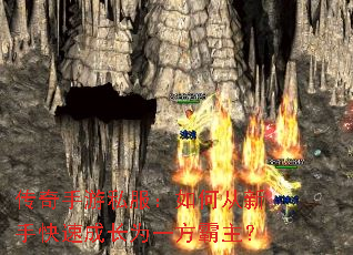 传奇手游私服:如何从新手快速成长为一方霸主? 传奇手游私服:如何从新手快速成长为一方霸主?