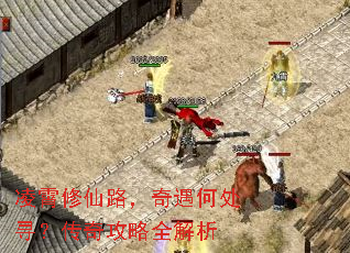 凌霄修仙路,奇遇何处寻?传奇攻略全解析 凌霄修仙路,奇遇何处寻?传奇攻略全解析