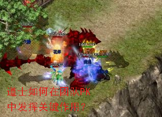 道士如何在团队PK中发挥关键作用? 道士如何在团队PK中发挥关键作用?