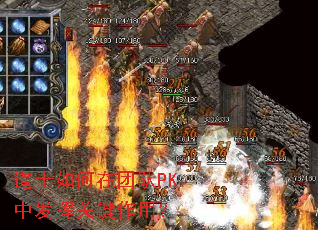 道士如何在团队PK中发挥关键作用? 道士如何在团队PK中发挥关键作用?