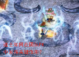 道士如何在团队PK中发挥关键作用? 道士如何在团队PK中发挥关键作用?