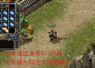 如何通过洛奇G13热血传奇成为玛法大陆霸主? 如何通过洛奇G13热血传奇成为玛法大陆霸主?