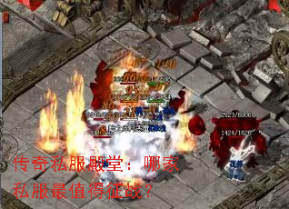 传奇私服殿堂:哪家私服最值得征战? 传奇私服殿堂:哪家私服最值得征战?