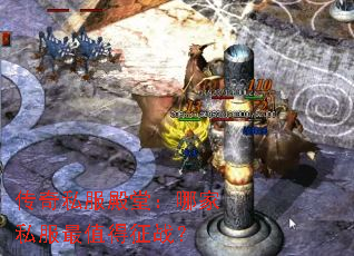 传奇私服殿堂:哪家私服最值得征战? 传奇私服殿堂:哪家私服最值得征战?