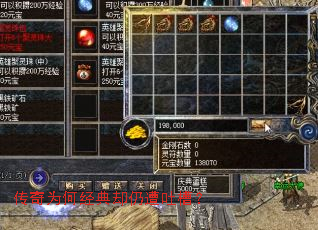 传奇为何经典却仍遭吐槽? 传奇为何经典却仍遭吐槽?