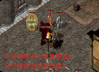 如何确保在传奇单职业中获得稳定的经验收益? 如何确保在传奇单职业中获得稳定的经验收益?