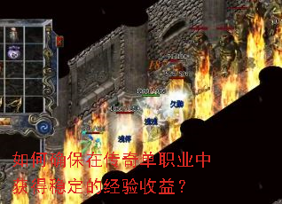 如何确保在传奇单职业中获得稳定的经验收益? 如何确保在传奇单职业中获得稳定的经验收益?