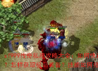 sf999传奇私服攻略大全:如何快速升级?怎样获取极品装备?技能如何搭配最强? sf999传奇私服攻略大全:如何快速升级?怎样获取极品装备?技能如何搭配最强?