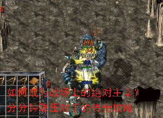 如何成为战场上的绝对主宰?分分钟碾压对手的传奇攻略 如何成为战场上的绝对主宰?分分钟碾压对手的传奇攻略