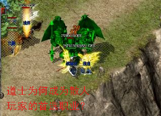 道士为何成为散人玩家的首选职业? 道士为何成为散人玩家的首选职业?