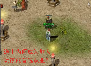 道士为何成为散人玩家的首选职业? 道士为何成为散人玩家的首选职业?