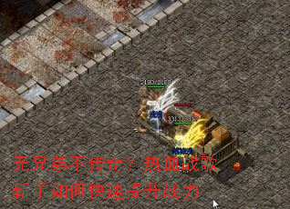 无兄弟不传奇?热血战歌新手如何快速提升战力 无兄弟不传奇?热血战歌新手如何快速提升战力