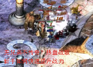 无兄弟不传奇?热血战歌新手如何快速提升战力 无兄弟不传奇?热血战歌新手如何快速提升战力