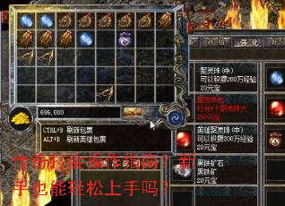 传奇打金操作指南?新手也能轻松上手吗? 传奇打金操作指南?新手也能轻松上手吗?