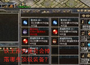 铁王座究竟会会掉落哪些顶级装备? 铁王座究竟会会掉落哪些顶级装备?