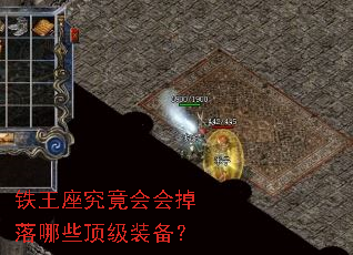 铁王座究竟会会掉落哪些顶级装备? 铁王座究竟会会掉落哪些顶级装备?