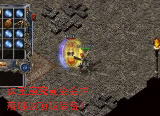 铁王座究竟会会掉落哪些顶级装备? 铁王座究竟会会掉落哪些顶级装备?