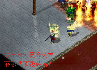 铁王座究竟会会掉落哪些顶级装备? 铁王座究竟会会掉落哪些顶级装备?