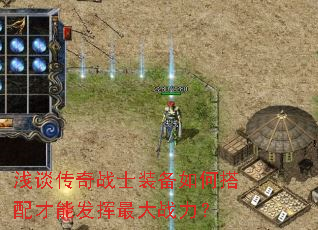 浅谈传奇战士装备如何搭配才能发挥最大战力? 浅谈传奇战士装备如何搭配才能发挥最大战力?