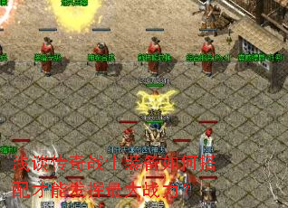 浅谈传奇战士装备如何搭配才能发挥最大战力? 浅谈传奇战士装备如何搭配才能发挥最大战力?