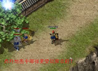 赤月地图中哪张更受玩家欢迎? 赤月地图中哪张更受玩家欢迎?