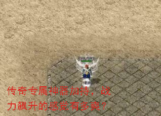 传奇专属神器加持,战力飙升的感觉有多爽? 传奇专属神器加持,战力飙升的感觉有多爽?