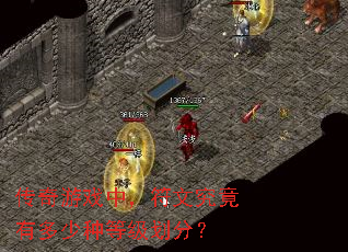传奇游戏中,符文究竟有多少种等级划分? 传奇游戏中,符文究竟有多少种等级划分?
