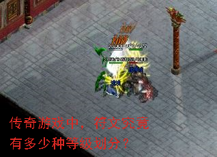 传奇游戏中,符文究竟有多少种等级划分? 传奇游戏中,符文究竟有多少种等级划分?