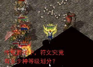 传奇游戏中,符文究竟有多少种等级划分? 传奇游戏中,符文究竟有多少种等级划分?