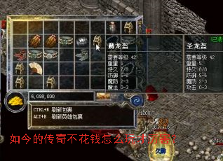 如今的传奇不花钱怎么玩才厉害? 如今的传奇不花钱怎么玩才厉害?