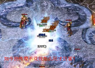 如今的传奇不花钱怎么玩才厉害? 如今的传奇不花钱怎么玩才厉害?