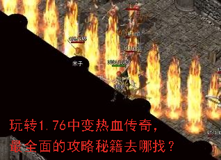 ��ת1.76�б���Ѫ���棬��ȫ��Ĺ����ؼ�ȥ���ң�