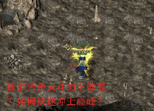 修罗传奇天斗力不够看?如何快速冲上巅峰? 修罗传奇天斗力不够看?如何快速冲上巅峰?