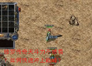 修罗传奇天斗力不够看?如何快速冲上巅峰? 修罗传奇天斗力不够看?如何快速冲上巅峰?