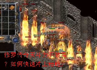 修罗传奇天斗力不够看?如何快速冲上巅峰? 修罗传奇天斗力不够看?如何快速冲上巅峰?