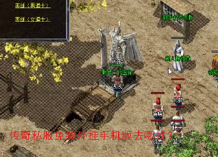 传奇私服免费外挂手机版去哪找? 传奇私服免费外挂手机版去哪找?