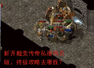 新开超变传奇私服网页版,终极攻略去哪找? 新开超变传奇私服网页版,终极攻略去哪找?