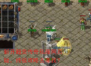 新开超变传奇私服网页版,终极攻略去哪找? 新开超变传奇私服网页版,终极攻略去哪找?
