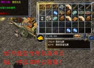 新开超变传奇私服网页版,终极攻略去哪找? 新开超变传奇私服网页版,终极攻略去哪找?